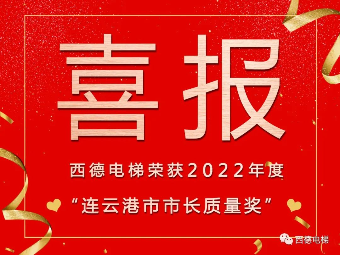 喜报 | 西德电梯荣获“2022年度连云港市市长质量奖”